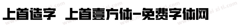 上首造字 上首壹方体字体转换